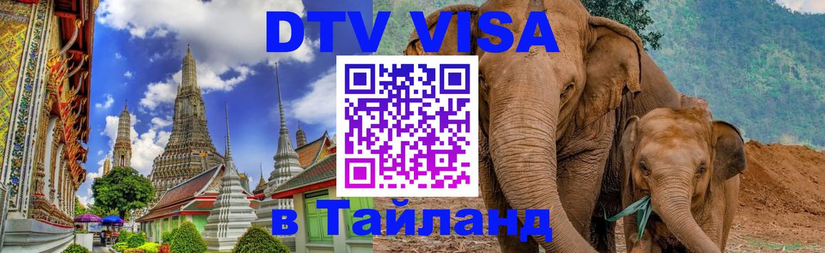 Сколько стоит виза DTV в Тайланд 
