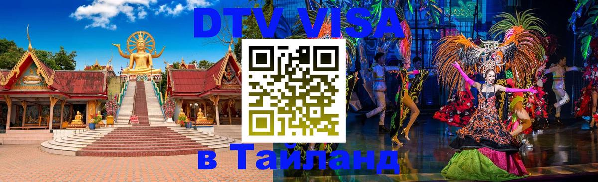 ДТВ VISA Тайланд для фрилансеров Самуи 